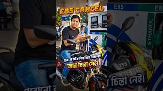 E85 Petrol Cancel! 😱 পুরনো বাইকের মালিকদের জন্য বড় স্বস্তির খবর #bongrider