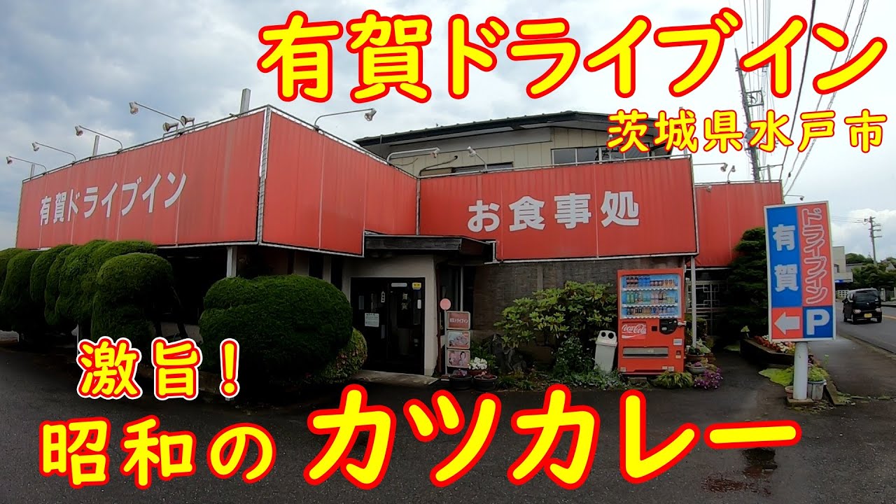 揚げたてカツの絶品カツカレー【昭和食堂】旧50号線沿いのレトロ食堂で昼飲み｜有賀ドライブイン 茨城県水戸市