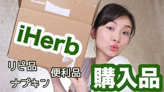 iherb購入品〜便利品・リピ品・オーガニックナプキン〜