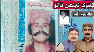 Jalal Chandio Vol N 40 Ghandhy Neehun Nato Nibhain Na ڳنڍي نينھن ناتو نڀائڻ نہ آيوئي