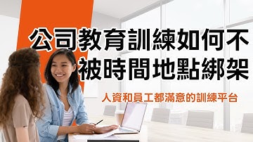 數位培訓升級！你需要更靈活的學習環境 Level up your training with a more flexible learning environment｜e秒簽雲端服務｜職場任E門