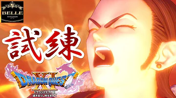 クリア後サブイベント ドラクエ11 グレイグとシルビアの共同作業 ドラゴンクエスト11 ちょっとおもしろい実況プレイ Mp3