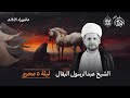 ليلة 5 محرم 1447هـ الشيخ عبدالرسول البقال حسينية الوداعي 
