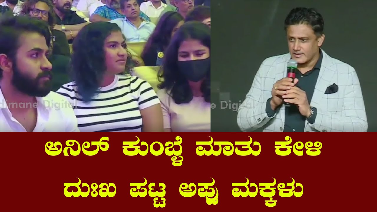 ಅನಿಲ್ ಕುಂಬ್ಳೆ ಮಾತು ಕೇಳಿ ದುಃಖ ಪಟ್ಟ ಅಪ್ಪು ಮಕ್ಕಳು