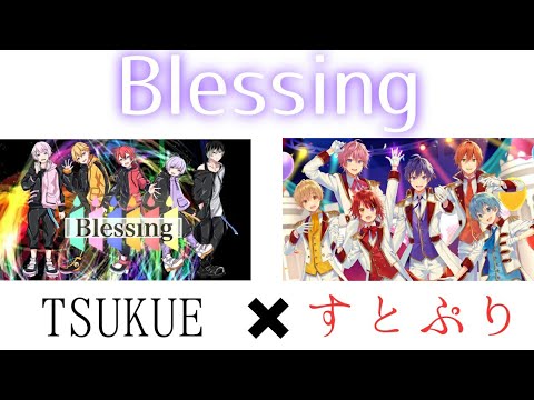 【すとぷり×TSUKUE】Blessing 合わせてみた