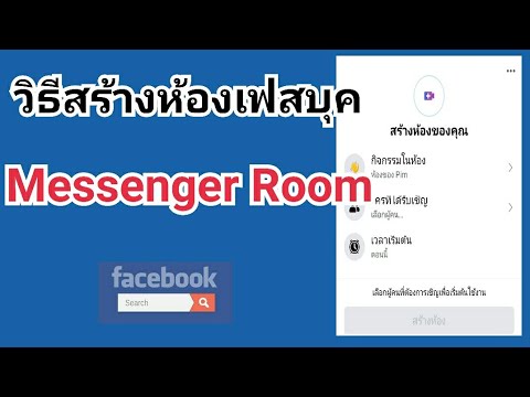 วิธีสร้างกลุ่มแชทเฟส  Update 2022  วิธีสร้างห้องเฟสบุค Messenger Room