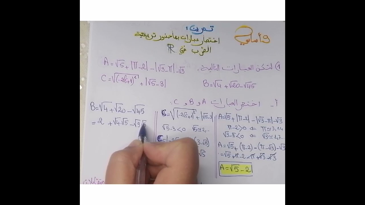 9 اساسي : تمرين مفصل و مبسط  #الضرب #اختصار الجذور التربيعيّة #القيمة المطلقة