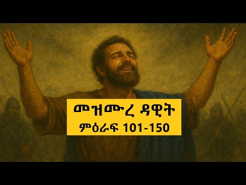 ክፍል 3 መዝሙረ ዳዊት ምዕራፍ 101 150 Amharic Audio Bible Mezmure Dawit 101 150 Part 3