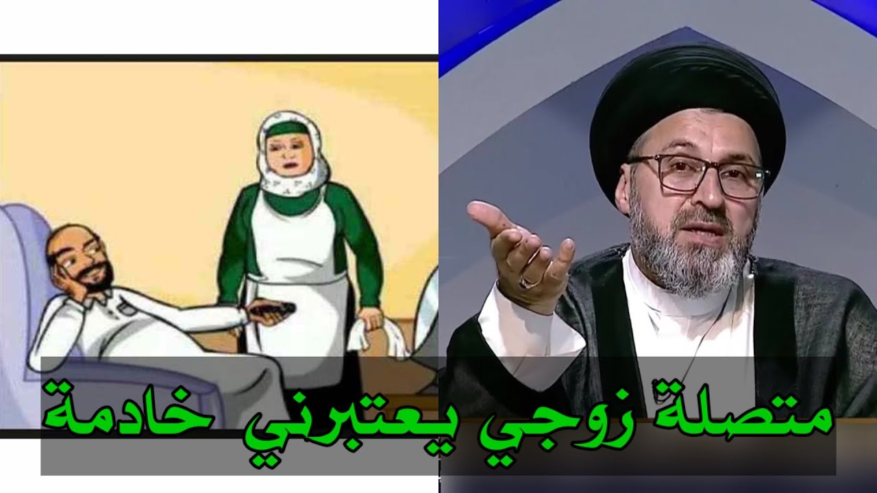 متصلة زوجي يعتبرني خادمة في البيت ويدعوني بالفلبينية وانا دعيت علية هل يجوز / سيد رشيد الحسيني