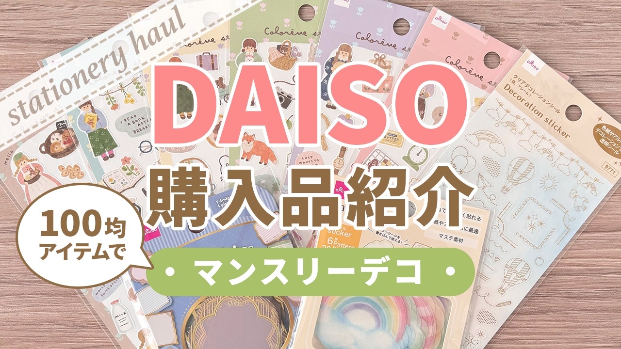【100均購入品・手帳デコ】ダイソーで購入♪可愛すぎる💕シートシール・フレークシール｜2月マンスリーデコ🍰🍩【ロルバーンダイアリー】