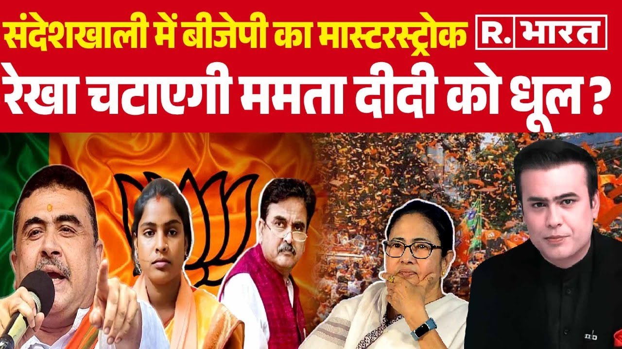 BJP Candidate List: Sandeshkhali की पीड़िता Rekha Patra को BJP ने दिया टिकट |TMC