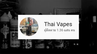 จุดเริ่มต้น Thai Vapes จาก 0 จนเป็นช่องบุหรี่ไฟฟ้า 100,000 Sub ช่องแรกในไทย