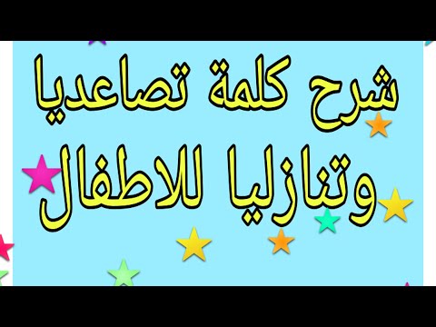 فيديو: ما معنى تصاعدي؟