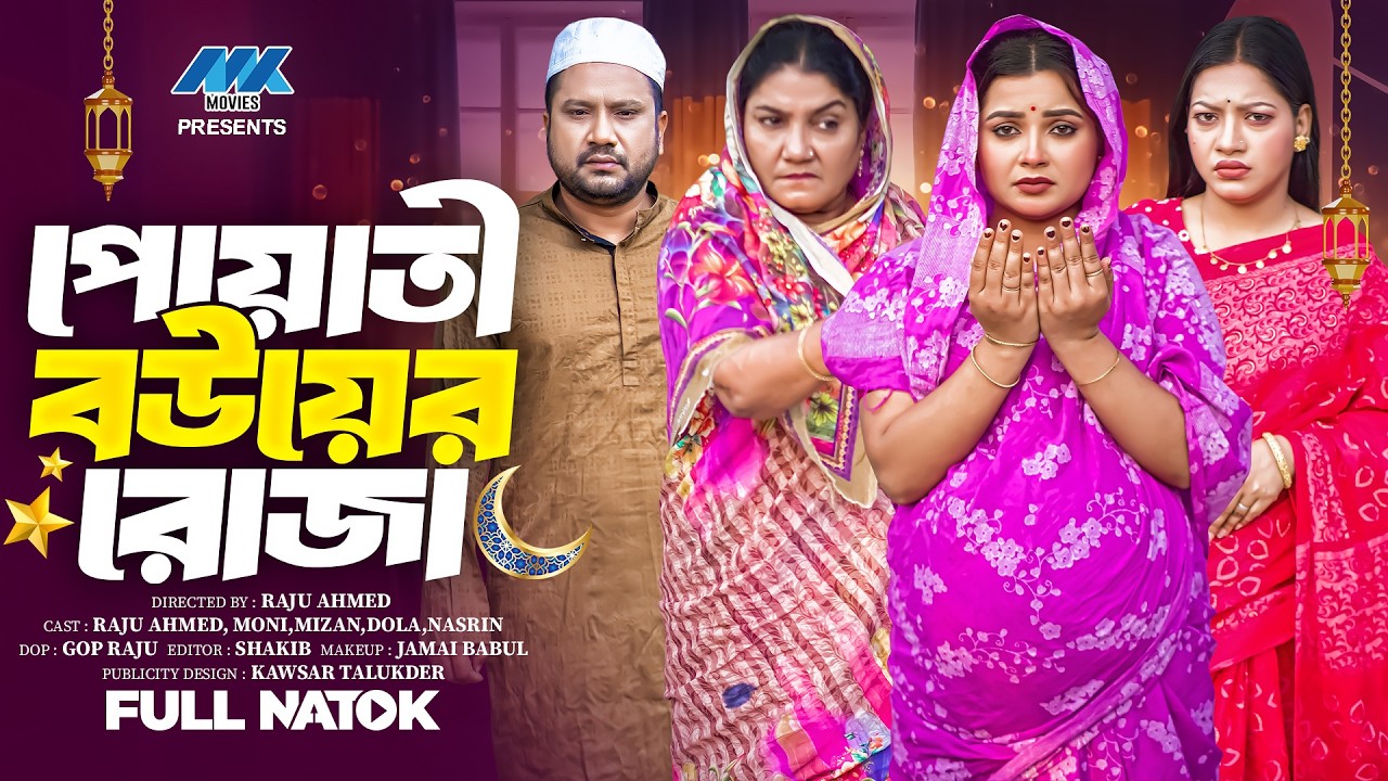 পোয়াতী বউয়ের রোজা | Poyati Bouer Roja( Full Drama) | Raju Ahmed | Moni | Dola | MK Team | Natok 2026