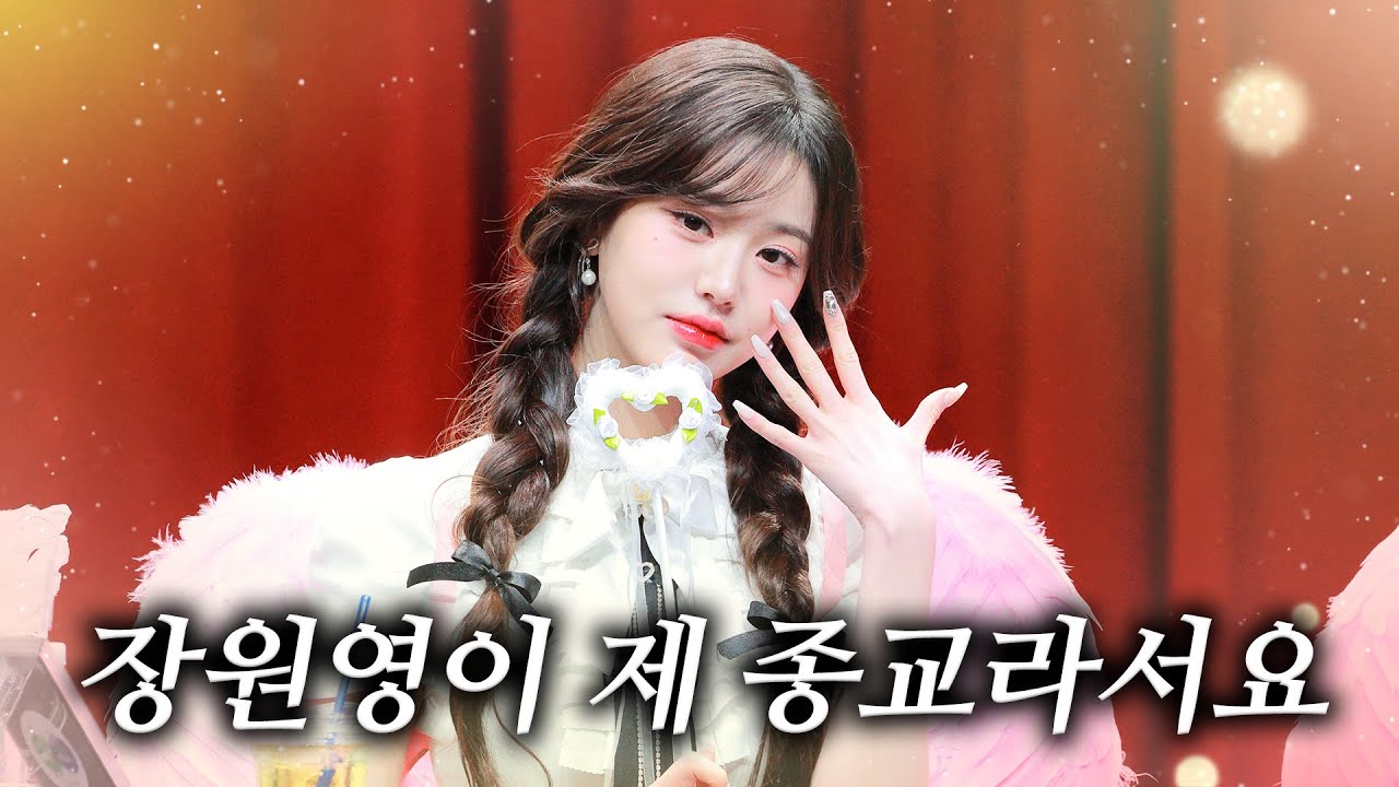 아이브 장원영에게 종교라고 말했더니 일어난 일들 🙈