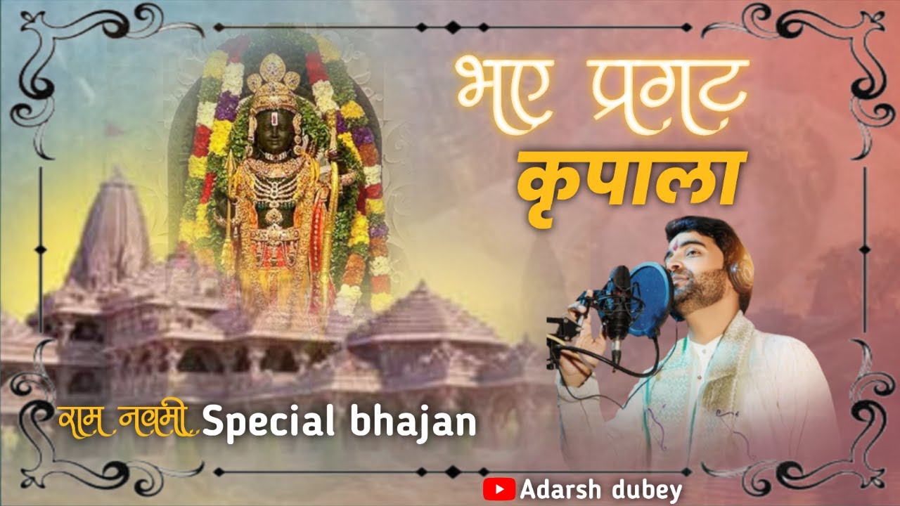 भए प्रगट कृपाला Bhaye Pragat Kripala by Adarsh Dubey #ram #ramnavami #adarshdubeybhajan #bhajan
