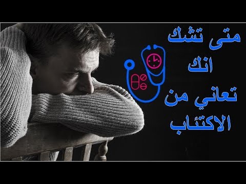 متى تشك انك تعاني من الاكتئاب ما الفرق بين الاكتئاب والحزن العابر