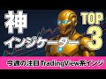【2025年9月最新版】TradingViewで爆伸び中の神インジTOP3＋注目枠を一気紹介！