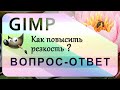 8. Как повысить резкость (чёткость) фотографий в GIMP.