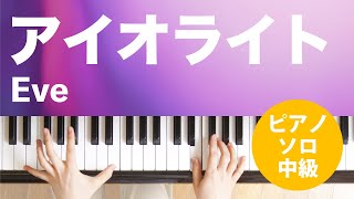 アイオライト / Eve : ピアノ(ソロ) / 中級
