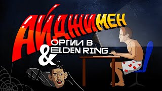 Мульт АЙДЖИМЕН ОРГИИ В ELDEN RING