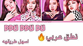 اغنية بلاك بينك ddu🔥 كلمات عربي سهلة😩✔️