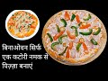 बिनाओवन सिर्फ एक कटोरी नमक से मार्केट जैसा पिज़्ज़ा घर पर बनाए|Pizza kaise banaen|pizza without oven