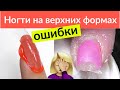 Наращивание ногтей на ВЕРХНИЕ ФОРМЫ - Ошибки