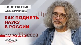 КАК ПОДНЯТЬ НАУКУ В РОССИИ. Почему учёные уезжают// Константин Северинов