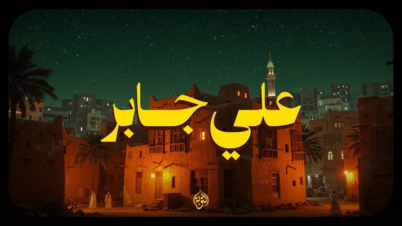 حين يتلو الشيخ علي جابر   يوقظ الإيمان وتطمئن القلوب