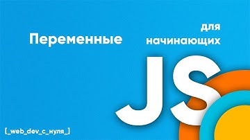 Переменные в JavaScript. JS для начинающих. Создаем переменные, присваиваем значения