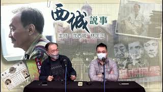 西城說事 2 EP_43c - 香港難復甦 講波講香港 - 20210115c