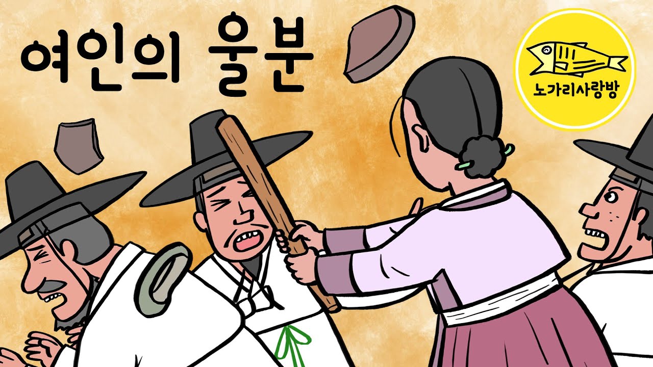 Ep.133 여인의 울분 (남편이 있는데 첩이 되라니, 여자의 입이 열한 개, 노총각 임 선비에게 일어난 기이한 혼인 사연) 야담, 민담, 야사, 전설. 노가리 사랑방