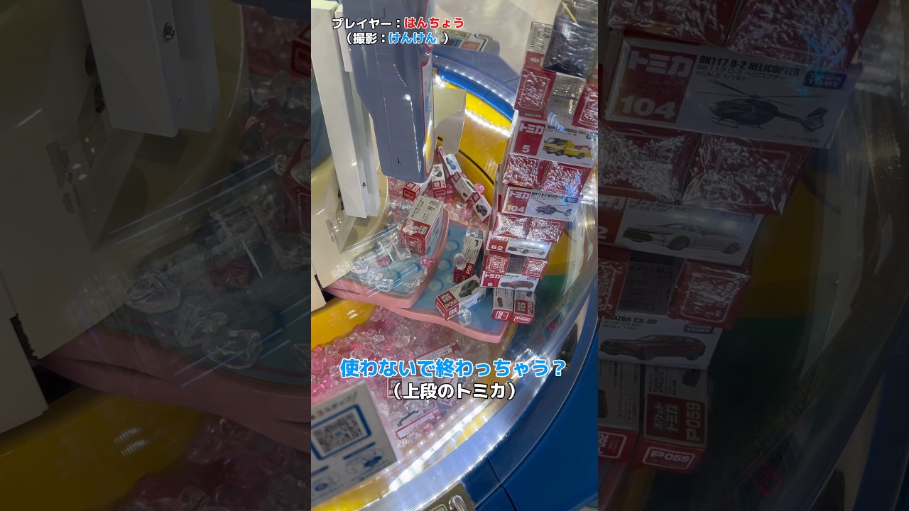 【1塔目】上段のトミカには頼らないぜ？【スウィートランド】 #shorts