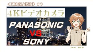 4Kビデオカメラ【 パナソニック vs ソニー 】買うならどっち？！