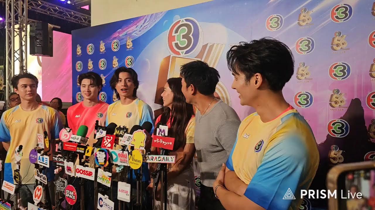 📌 Live :  ทีมสีเหลืองแถลงข่าวมหกรรมความบันเทิงฉลองครบรอบ 56 ปี 