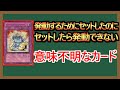 【1分解説】自分自身が発動条件の邪魔をしているカード