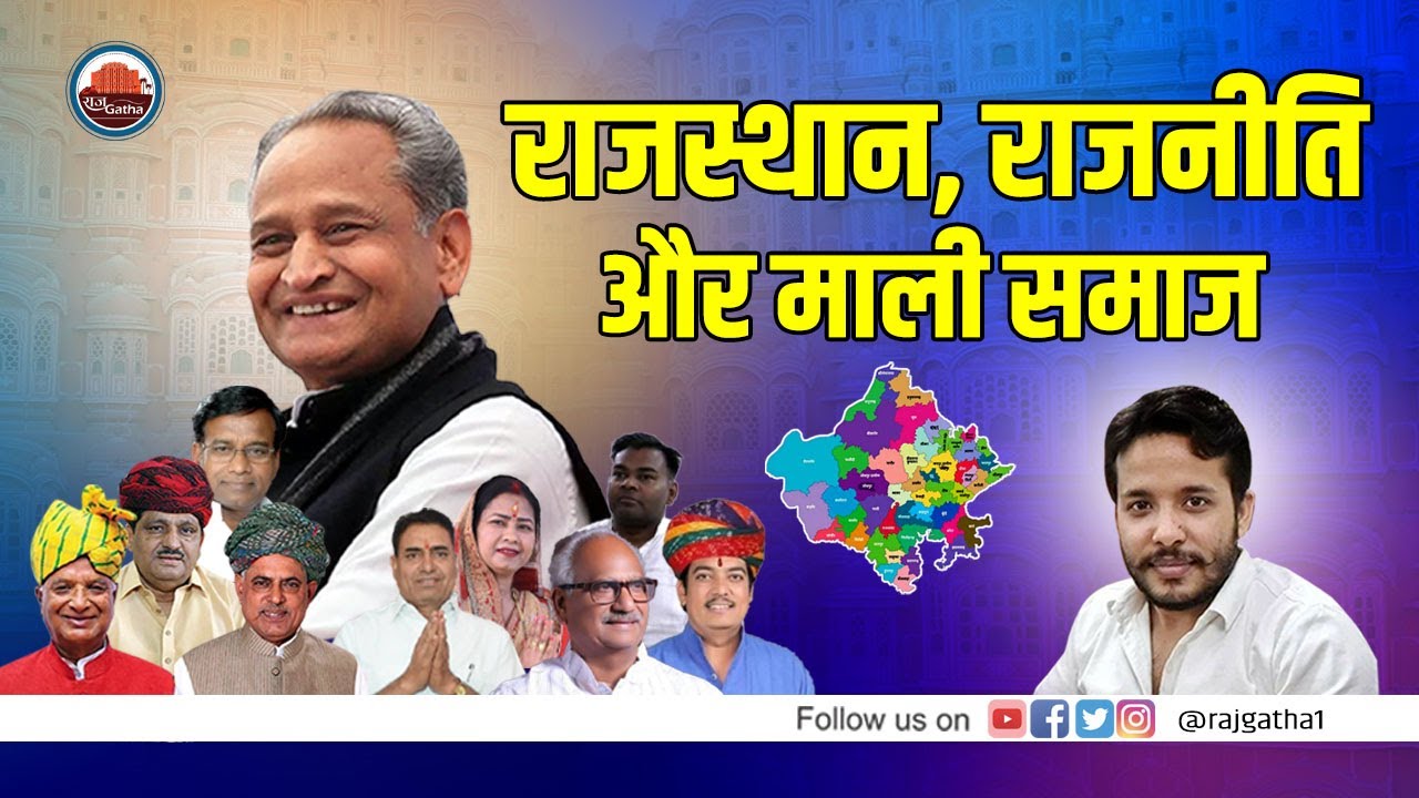 राजस्थान, राजनीति और माली समाज Rajasthan, Rajneeti aur Mali Samaj