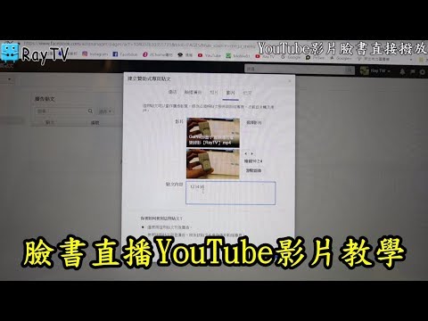 臉書fb直接播放影片並直接連結到youtube Raytv Youtube