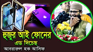 আবরারুল হক আসিফ । হুজুর আই ফোনের এড দিচ্ছে । মাওলানা আবরারুল হক আসিফ । Maulana Abrarul Haque Asif