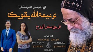 تضامناً مع البابا تواضروس ترنيمة الله يقويك عادل خليل & يوستينا عبده