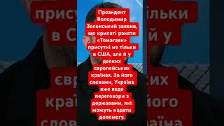 #зеленський #україна #війнавукраїні #зброядляукраїни #політика #підтримкаукраїни #томагавки
