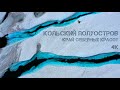 Кольский полуостров - край северных красот