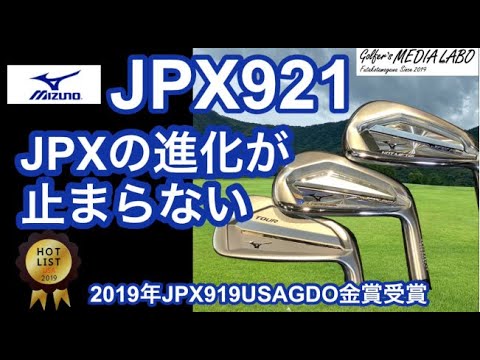 The evolution of the Mizuno JPX921 continues! All three types of