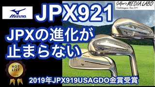 The evolution of the Mizuno JPX921 continues! All three types of