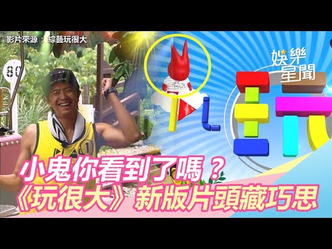 小鬼你看到了嗎？　《玩很大》新版片頭藏巧思惹網淚｜三立新聞網SETN.com