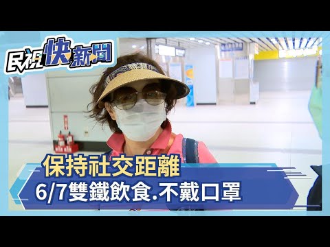 保持社交距離 6/7雙鐵可飲食.不戴口罩－民視新聞