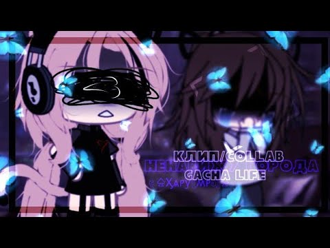 🎧клип-collab🎧//💫GLMV💫//💥ненавижу города💥//🍷Mary Gu🍷//❗️перезалив❗️//🥀Хару×Ари🥀//gacha life//—Ari_mp3