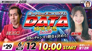 ボートレースコロシアムDATA | 三吉功明VS嶋村瞳 | 極限予想season4 #29