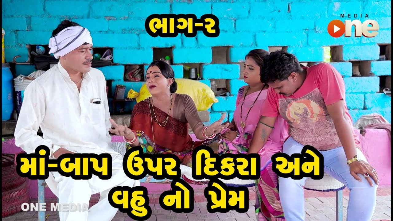 Maa Baap Upar Dikara Vahu no Prem 2 Gujarati Comedy One Media